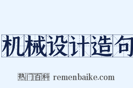 机械设计造句是什么意思的图片